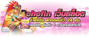 ohofin slot คาสิโน 