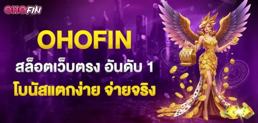 ohofin slot สล็อตไม่มีขั้นต่ำ