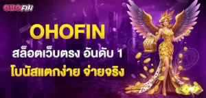 ohofin slot สล็อตไม่มีขั้นต่ำ