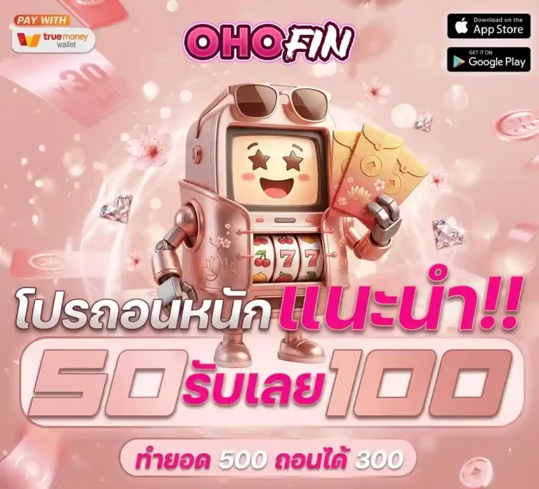ohofin slot โปรโมชั่น