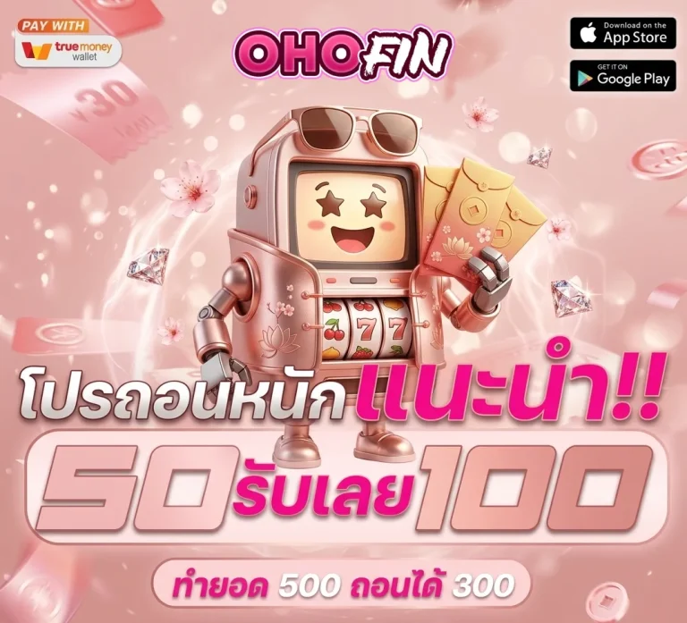 ohofin slot โปรโมชั่น